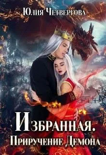 Избранная Приручение Демона