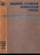 Избранная проза