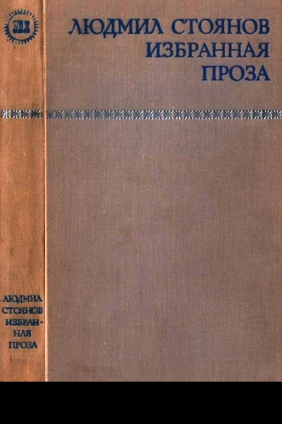 Избранная проза