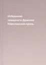 Избранная северного Дракона Королевская кровь