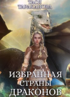 Избранная страны драконов