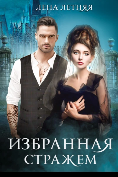 Избранная стражем