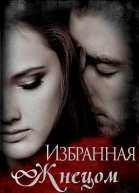 Избранная жнецом ЛП