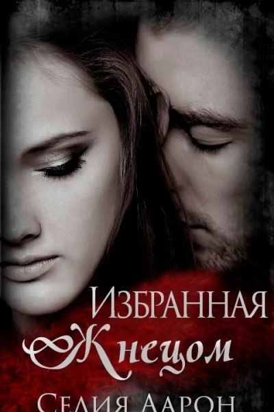Избранная жнецом ЛП