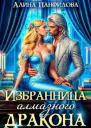 Избранница Алмазного дракона СИ