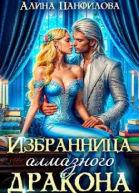 Избранница Алмазного дракона СИ