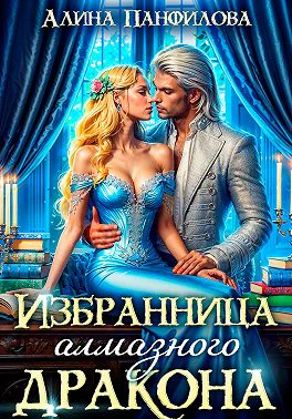 Избранница Алмазного дракона