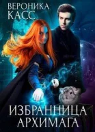 Избранница Архимага