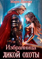 Избранница Дикой Охоты