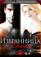 Избранница для демона