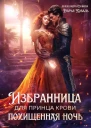 Избранница для принца крови Похищенная ночь