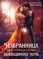 Избранница для принца крови Похищенная ночь