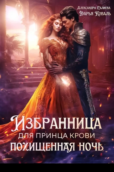 Избранница для принца крови Похищенная ночь