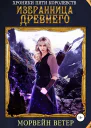 Избранница древнего
