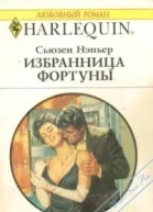Избранница Фортуны