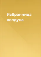 Избранница колдуна