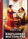 Избранница Мастера рун  Ника Ёрш