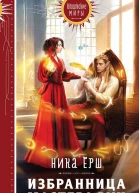 Избранница Мастера рун  Ника Ёрш
