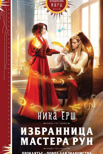 Избранница Мастера рун  Ника Ёрш