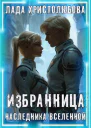 Избранница наследника Вселенной