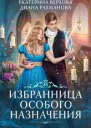 Избранница особого назначения СИ