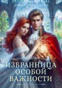Избранница особой важности СИ