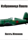 Избранница Павла СИ