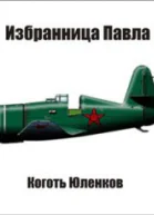Избранница Павла СИ