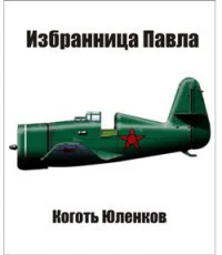 Избранница Павла СИ