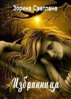 Избранница СИ