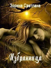 Избранница СИ