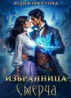 Избранница Смерча