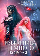 Избранница темного короля
