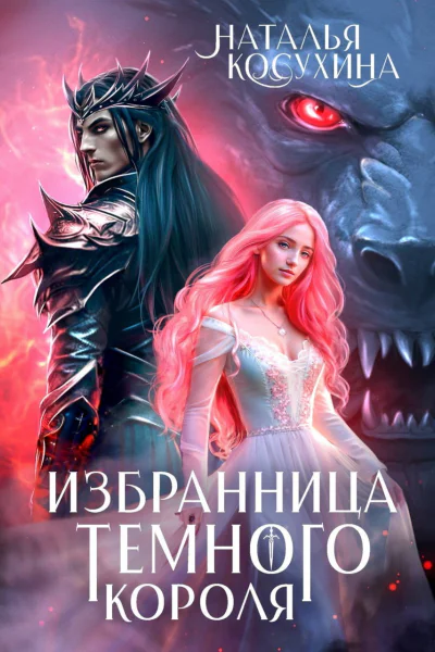 Избранница темного короля