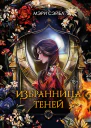 Избранница теней  Мэри Сэйбл