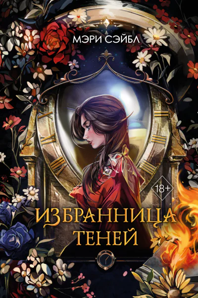 Избранница теней  Мэри Сэйбл