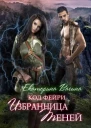 Избранница Теней