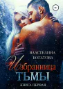 Избранница тьмы Книга 1