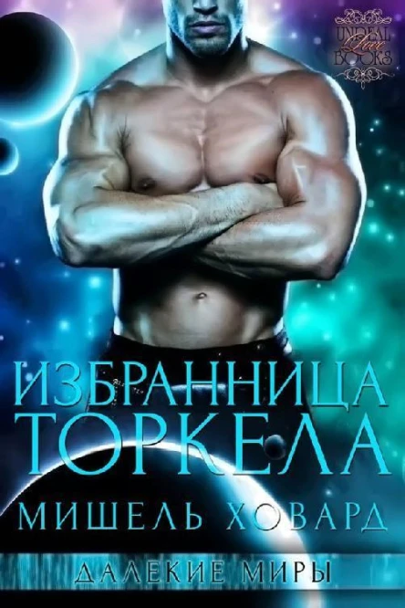 Избранница Торкела ЛП