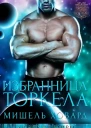 Избранница Торкела