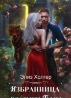 Избранница владыки Тьмы