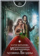 Избранница хозяина Бездны