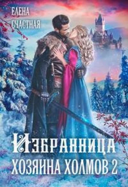 Избранница Хозяина холмов  2