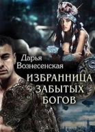 Избранница забытых богов Книга 2