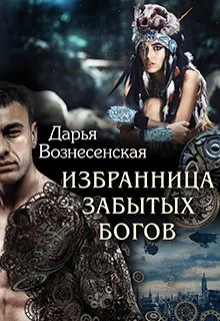 Избранница забытых богов Книга 2