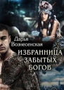 Избранница забытых богов