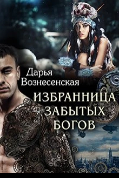 Избранница забытых богов