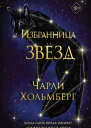 Избранница звёзд  Чарли Хольмберг