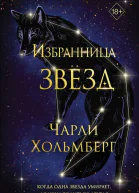 Избранница звёзд  Чарли Хольмберг
