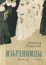 Избранницы